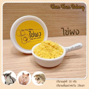 Ham Ham Bakery Egg Yolk Powder 246261 Ham Ham Bakery Egg Yolk Powder - ไข่ผง 55กรัม (246261)