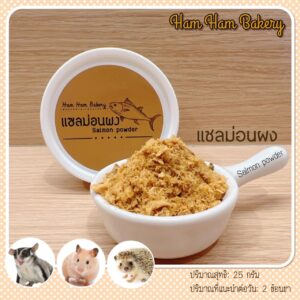 Ham Ham Bakery Salmon Powder 246248 Ham Ham Bakery Salmon Powder - แซลมอนผง (246248)