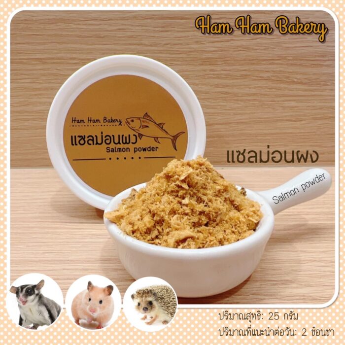 Ham Ham Bakery Salmon Powder - แซลมอนผง (246248)