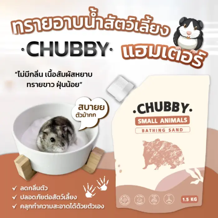 ทรายอาบน้ำหนูแฮมสเตอร์ 1.5kg Chubby Small Animals Bathing Sand