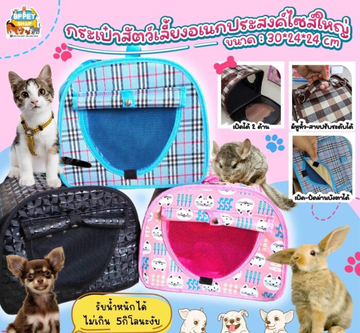 TBD Big Pet Bag - กระเป๋าสัตว์เลี้ยงอเนกประสงค์พร้อมสายสะพายขนาดใหญ่ (30x24x24cm) (264481)