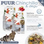 Puur Chinchilla & Degu – อาหารสำหรับชินชิล่าและเดกู 500g (267524)