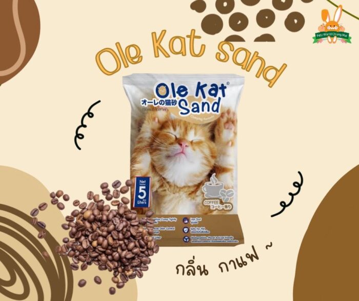 Ole Kat Sand Mocha Scent - ทรายแมวกลิ่นกาแฟ 5L (266399)