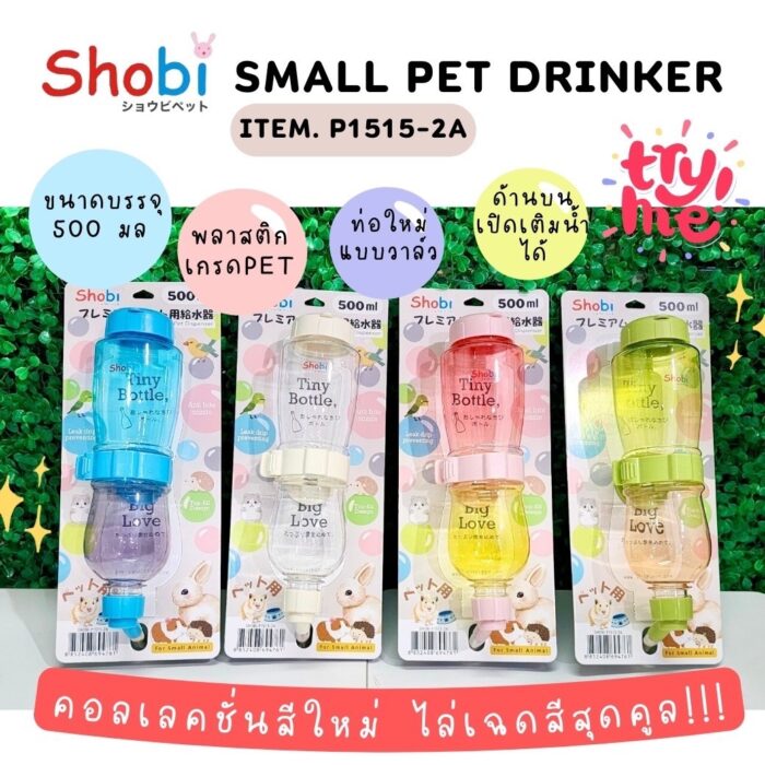 P1515-2A 4 Color Shobi Small Pet Drinker - ขวดน้ำพลาสติกเกรด Pet ท่อแบบวาล์ว 500ml