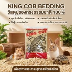 King Cob - ซังข้าวโพด