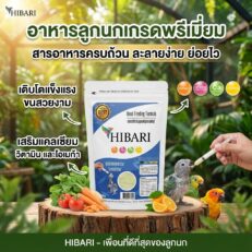 Hibari Hand Feeding Formula - อาหารนกลูกป้อนทุกสายพันธุ์ 250g
