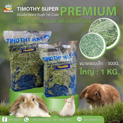 TBD Timothy Premium Cut 1# - หญ้าทิโมธีพรีเมี่ยมคัท พิเศษ 1kg (295694)
