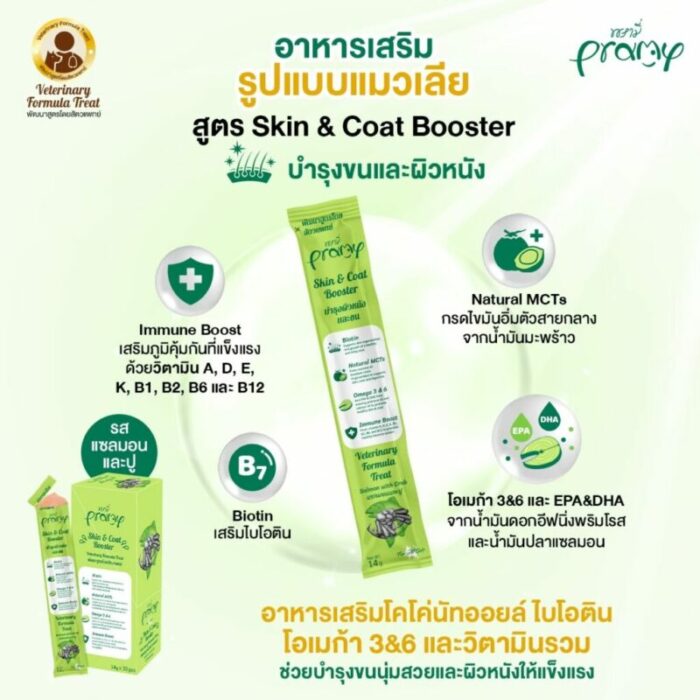 Pramy Skin&Coat Booster – อาหารแมวเสริม บำรุงผิวหนังและขนรสแซลมอนและปู 14g (291529)