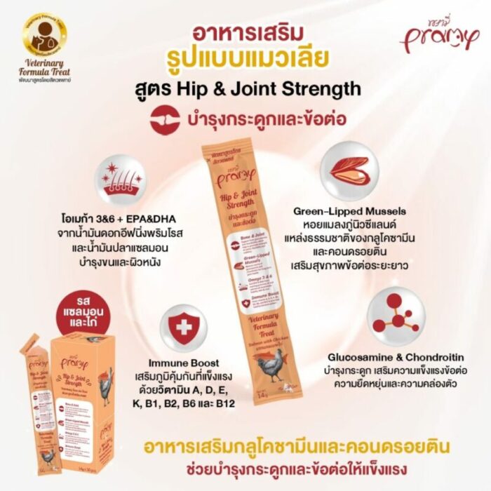 Pramy Hip&Joint Strength Salmon With Chicken – อาหารแมวเสริม บำรุงกระดูกและข้อต่อรสแซลมอนและไก่ 14g (291528)
