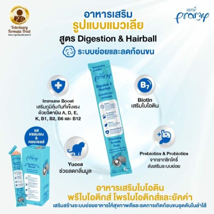 Pramy Digestion&Hairball Salmon With Scallop – อาหารแมวเสริม ระบบย่อยและลดก้อนขนรสแซลมอนและหอยเชลล์ 14g (291515)