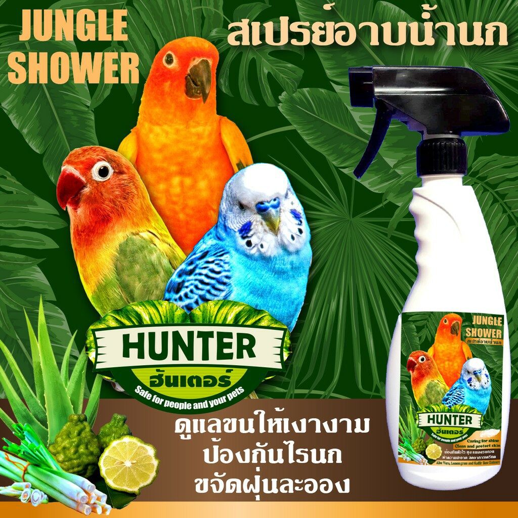พบคำแนะนำในการเลือกกรงนกที่สมบูรณ์แบบ 7 Jungle Shower Hunter Spray