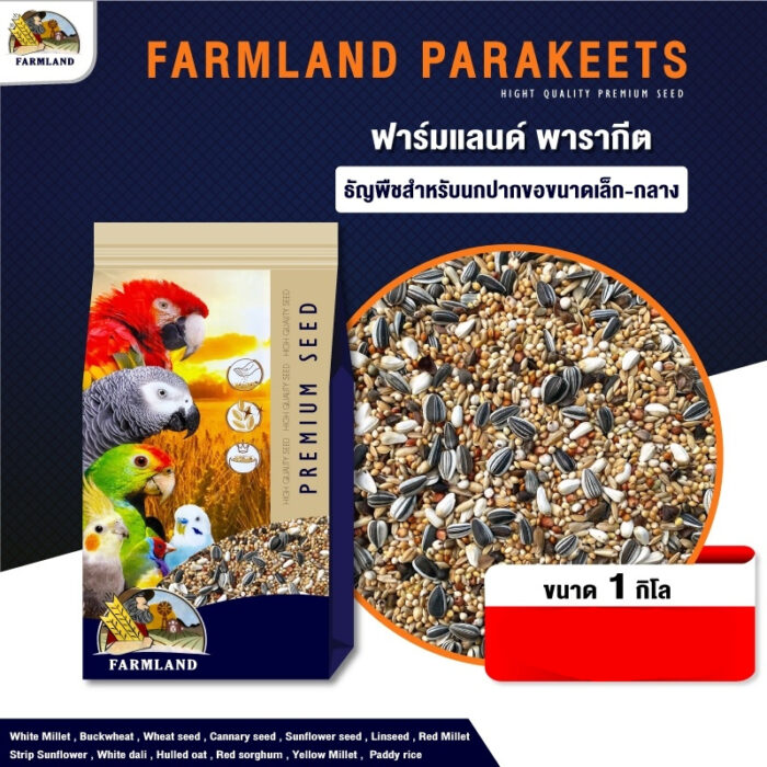 Farmland Parakeet Premium Seed - อาหารนกธัญพืชรวม 14 ชนิด เกรดพรีเมี่ยม 1kg (291557)