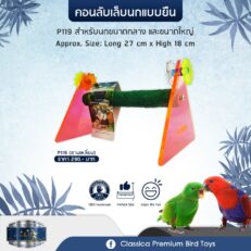 Classica Premium Sand Perches P119 - คอนลับเล็บนกขนาดกลางถึงใหญ่ แบบตั้งพื้นสามเหลี่ยม (27x18cm)(257313)