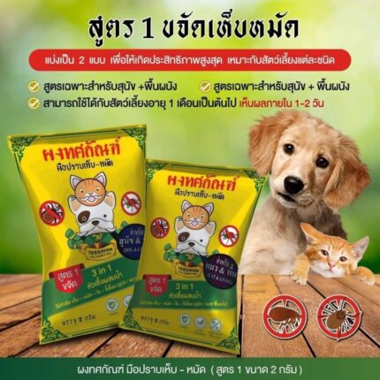 TBD Tossakan Kill Fleas & Tick 3 in 1 - ผงทศกัณฑ์ หัวเชื้อผสมน้ำสูตร 1 ขจัดเห็บหมัด สำหรับสุนัขและพื้น 2 กรัม (299091)
