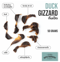Hoya Barkery Dehydrated Duck Gizzardt - กึ๋นเป็ดอบแห้ง 50g