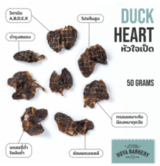 Hoya Barkery Dehydrated Duck Heart - หัวใจเป็ดอบแห้ง 50g