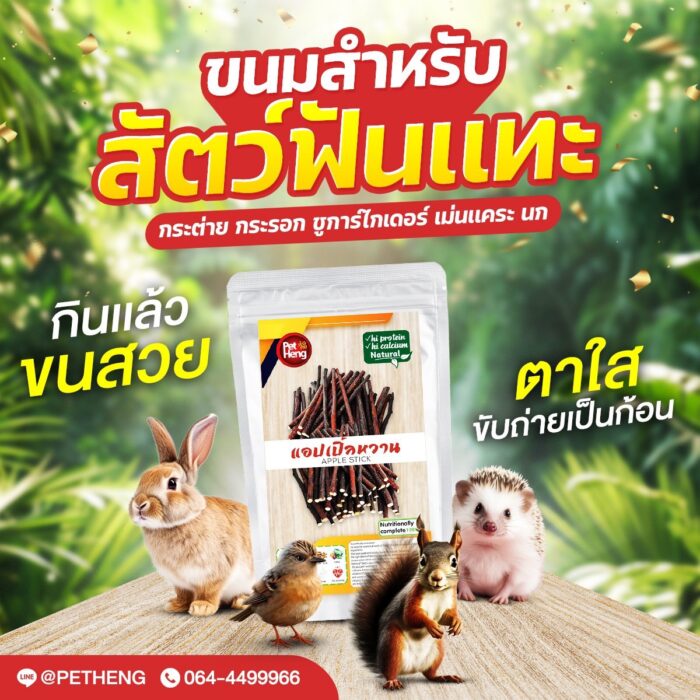 S__18612246 Pet Heng Snack Apple Stick - ไม้แอปเปิ้ลหวาน 80g (308971)