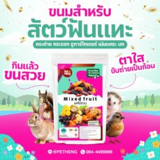 Pet Heng Snack Mixed Fruit - ผลไม้รวม 80g (308987)