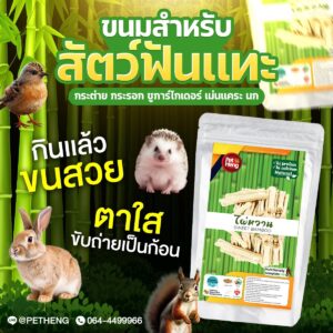 S__18612248 Pet Heng Snack Sweet Bamboo - ไผ่หวาน 80g (308979)