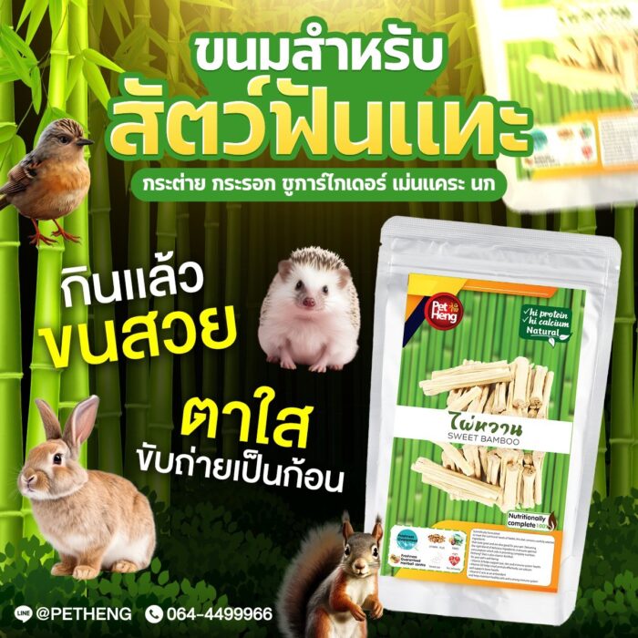 S__18612248 Pet Heng Snack Sweet Bamboo - ไผ่หวาน 80g (308979)