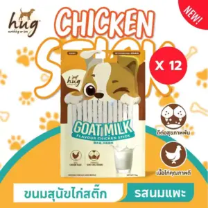 ฮัก ไก่สติ๊กขนาด รสนมแพะ HUG Chicken Stick Goat Milk Flavor