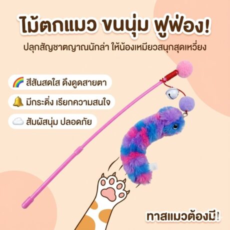 Cat Toy - ไม้ล่อแมวขนนุ่ม (302525)