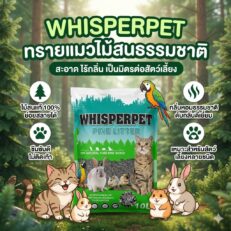 Whisperpet Pine Litter Carbon - ไม้สนอัดแท่ง สูตรคาร์บอน 10L (305063)