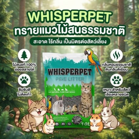 Whisperpet Pine Litter Carbon - ไม้สนอัดแท่ง สูตรคาร์บอน 10L (305063)