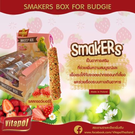 Vitapol Strawberry Smakers - ขนมอัดแท่งสำหรับนก รสสตรอว์เบอร์รี 45g (314291)