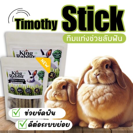 พบคำแนะนำในการเลือกกรงนกที่สมบูรณ์แบบ 8 King Rabbit Timothy Stick - หญ้าทิโมธีอัดแท่ง