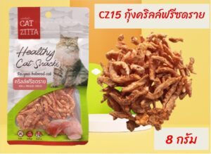 ขนมแมว 322421 TS Cat Zitta Soft Bite - ขนมแมว กุ้งคริลล์ฟรีซดราย 8g