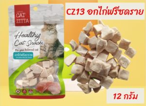 ขนมแมว 46825 TS Cat Zitta Soft Bite - ขนมแมว อกไก่ฟรีซดราย 12g