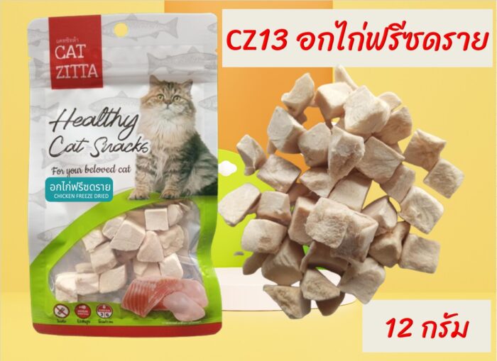TS Cat Zitta Soft Bite - ขนมแมว อกไก่ฟรีซดราย 12g