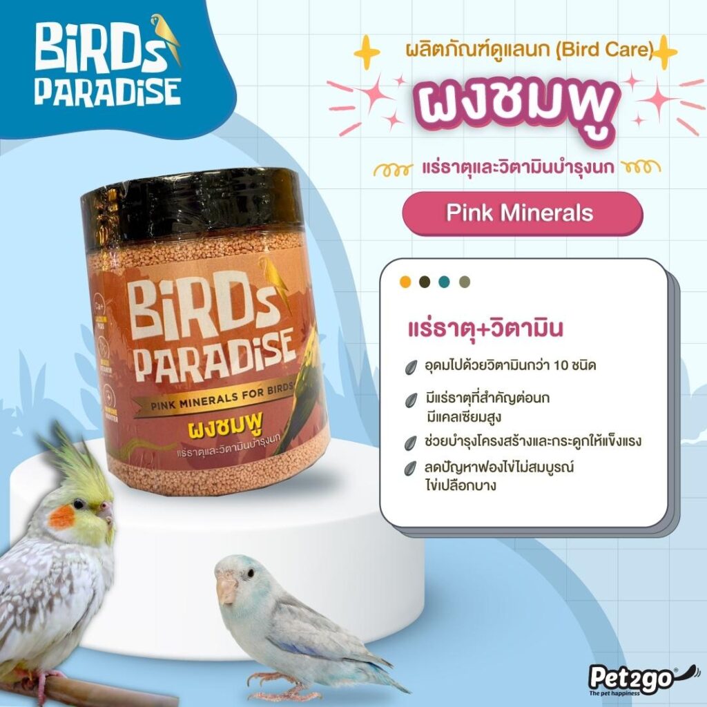 Bird Paradise Pink Minerals For Bird - ผงชมพูเสริมแร่ธาตุและวิตามินสำหรับนก 200g (322250)