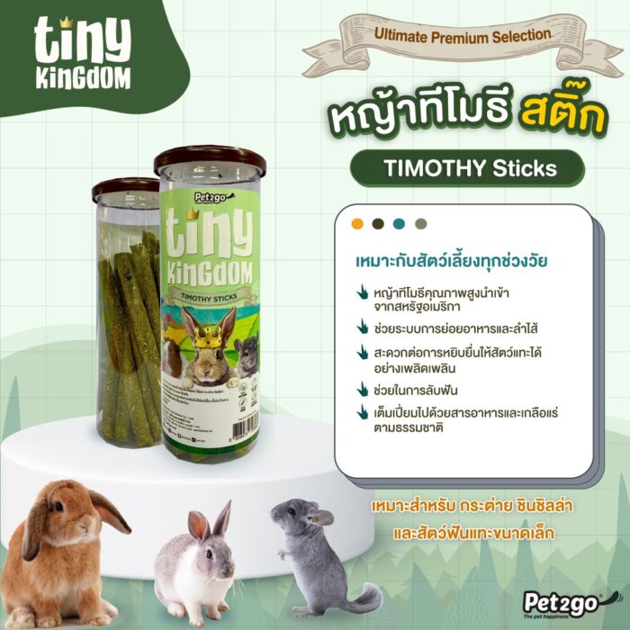Pet2go Tiny Kingdom Timothy Sticks - หญ้าทิโมธีอัดแท่ง 12 ชิ้น (322220)