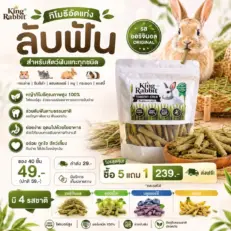 King Rabbit Timothy Sticks 145g - หญ้าทิโมธีอัดแท่ง 145 กรัม (312398)