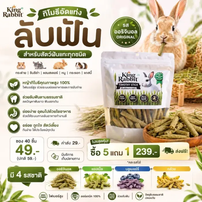 Timothy-Sticks King Rabbit Timothy Sticks 145g - หญ้าทิโมธีอัดแท่ง 145 กรัม