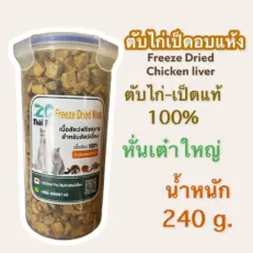 ZG Thai Pet Freeze Dried Meat - เนื้อฟรีซดราย สำหรับสัตว์เลี้ยง ตับเป็ด ตับไก่ 240g