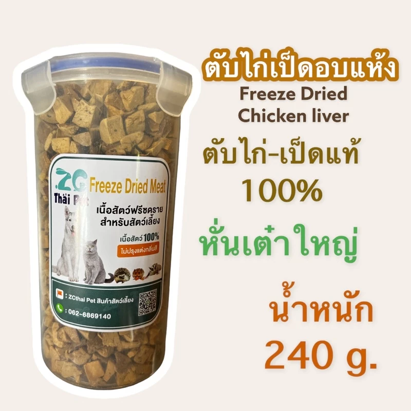 ZG Thai Pet Freeze Dried Meat - เนื้อฟรีซดราย สำหรับสัตว์เลี้ยง ตับเป็ด ตับไก่ 240g