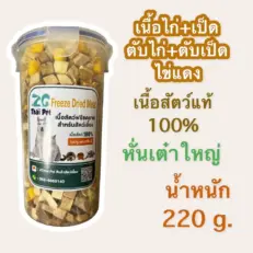 ZG Thai Pet Freeze Dried Meat - เนื้อเป็ดฟรีซดราย สำหรับสัตว์เลี้ยง เนื้อไก่ เป็ด ตับ ไข่แดง 220g