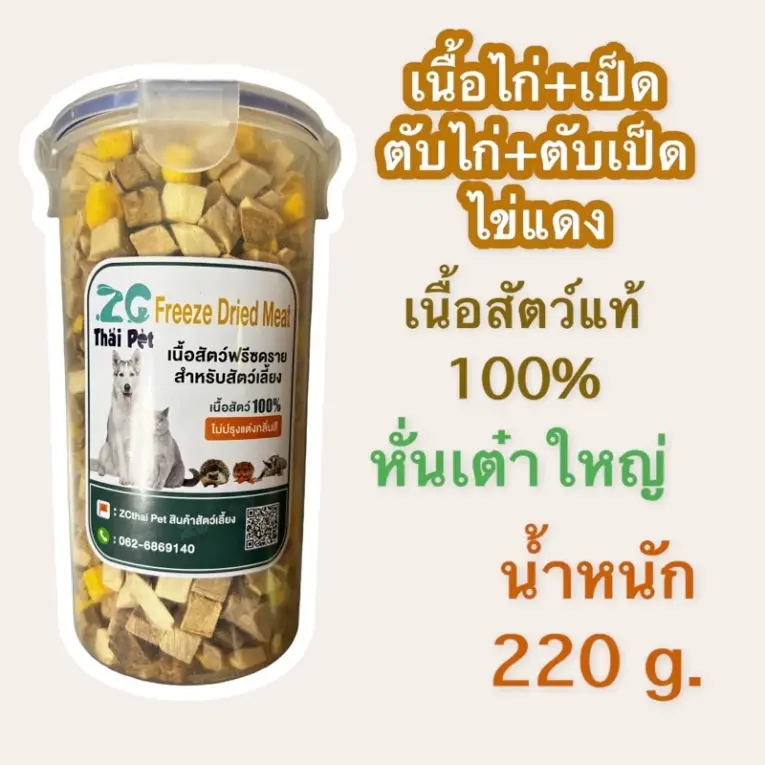 ZG Thai Pet Freeze Dried Meat - เนื้อเป็ดฟรีซดราย สำหรับสัตว์เลี้ยง เนื้อไก่ เป็ด ตับ ไข่แดง 220g