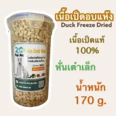 ZG Thai Pet Freeze Dried Meat - เนื้อเป็ดฟรีซดราย สำหรับสัตว์เลี้ยง เนื้อเป็ดหั่นเต๋าเล็ก 170g