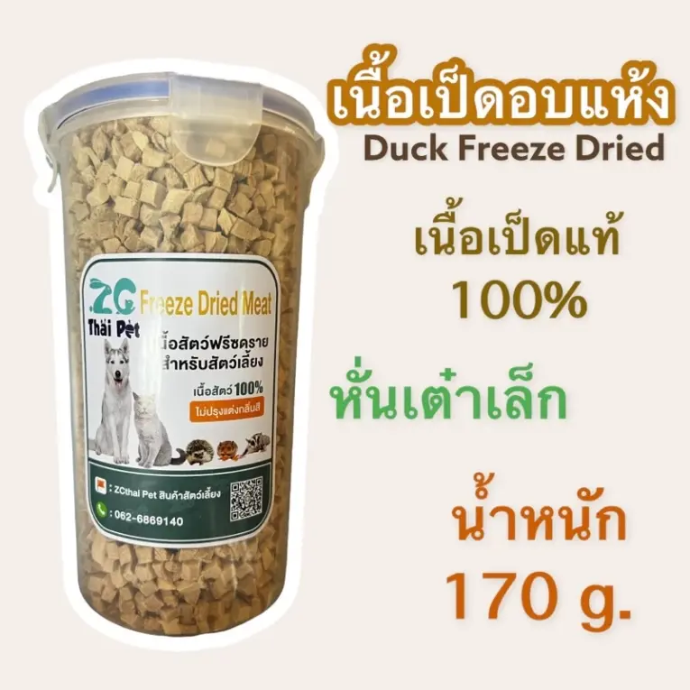 ZG Thai Pet Freeze Dried Meat - เนื้อเป็ดฟรีซดราย สำหรับสัตว์เลี้ยง เนื้อเป็ดหั่นเต๋าเล็ก 170g