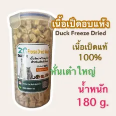ZG Thai Pet Freeze Dried Meat - เนื้อเป็ดฟรีซดราย สำหรับสัตว์เลี้ยง เนื้อเป็ดหั่นเต๋าใหญ่ 180g