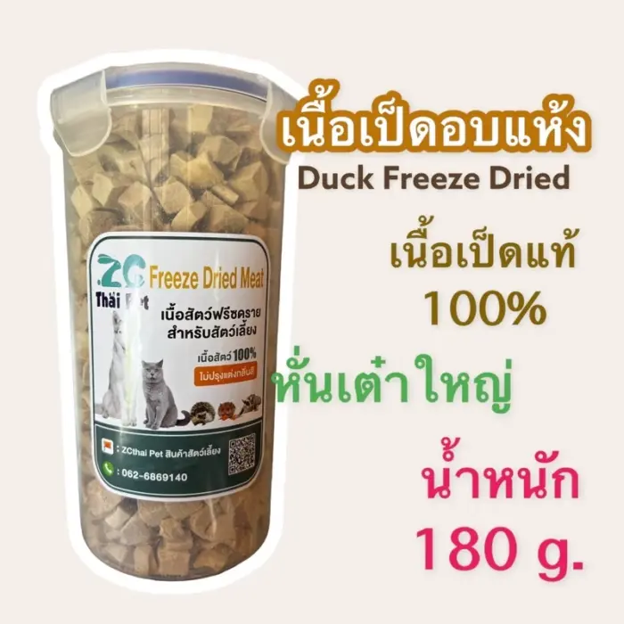 ZG Thai Pet Freeze Dried Meat - เนื้อเป็ดฟรีซดราย สำหรับสัตว์เลี้ยง เนื้อเป็ดหั่นเต๋าใหญ่ 180g