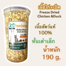 ZG Thai Pet Freeze Dried Meat - เนื้อฟรีซดราย สำหรับสัตว์เลี้ยง เนื้อไก่ เป็ด หันเต๋าเล็ก 190g