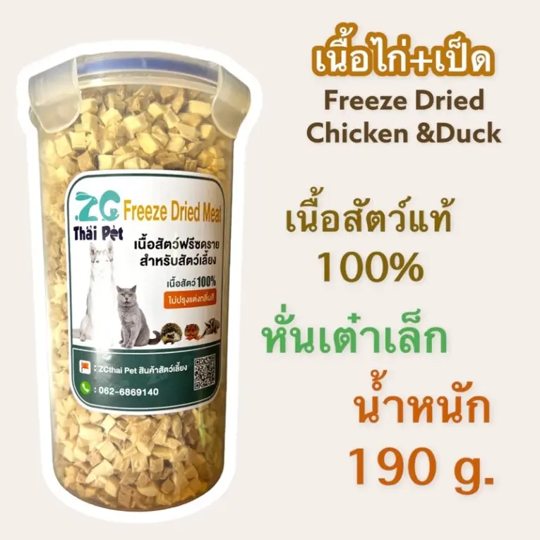 ZG Thai Pet Freeze Dried Meat - เนื้อฟรีซดราย สำหรับสัตว์เลี้ยง เนื้อไก่ เป็ด หันเต๋าเล็ก 190g