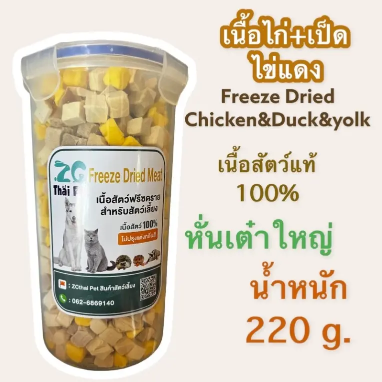 ZG Thai Pet Freeze Dried Meat - เนื้อเป็ดฟรีซดราย สำหรับสัตว์เลี้ยง เนื้อไก่ เป็ด ไข่แดง 220g