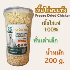 ZG Thai Pet Freeze Dried Meat - เนื้อเป็ดฟรีซดราย สำหรับสัตว์เลี้ยง เนื้อไก่หั่นเต๋าเล็ก 200g