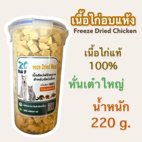 ZG Thai Pet Freeze Dried Meat - เนื้อไก่ฟรีซดราย สำหรับสัตว์เลี้ยง เนื้อไก่หั่นเต๋าใหญ่ 220g